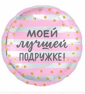 Шар - Моей лучшей подружке - круг 48 см