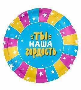 Шар - Ты-наша гордость - круг 48 см