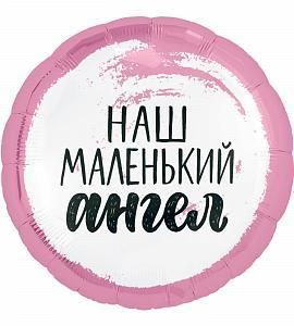 Шар - Наш маленький ангел (розовый) - круг 48 см