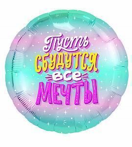Шар - Пусть сбудутся все мечты - круг 48 см