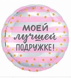 Шар - Моей лучшей подружке - круг 48 см