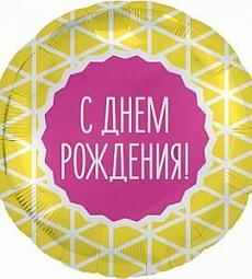 Шар - С ДР (геометрия) - круг 48 см