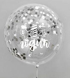 Шар Bubbles - 1 годик с серебряными конфетти - 48 см