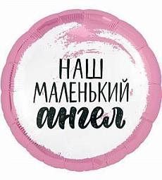 Шар - Наш маленький ангел (розовый) - круг 48 см