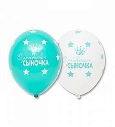 Шар латексный - С рождением сыночка - 14"